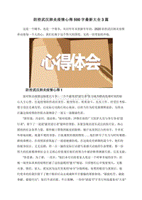 防控武汉肺炎疫情心得500字最新大全3篇.doc
