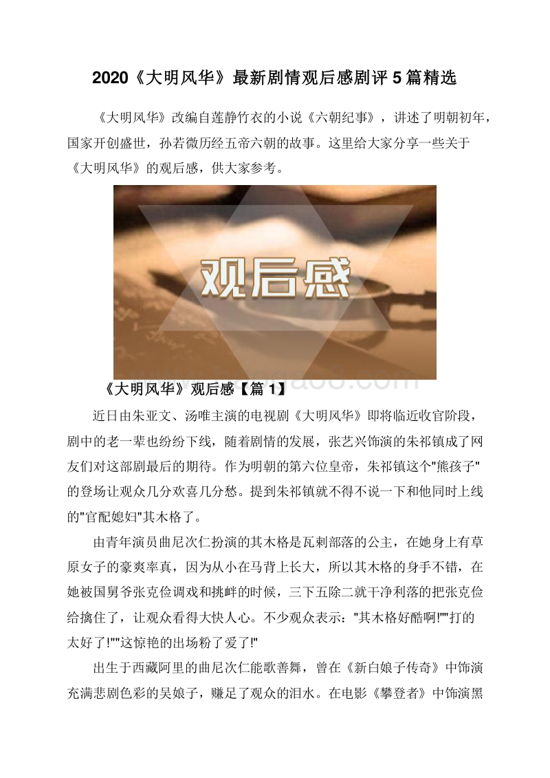 2020《大明风华》最新剧情观后感剧评5篇精选.doc_第1页