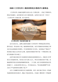 2020《大明风华》最新剧情观后感剧评5篇精选.doc