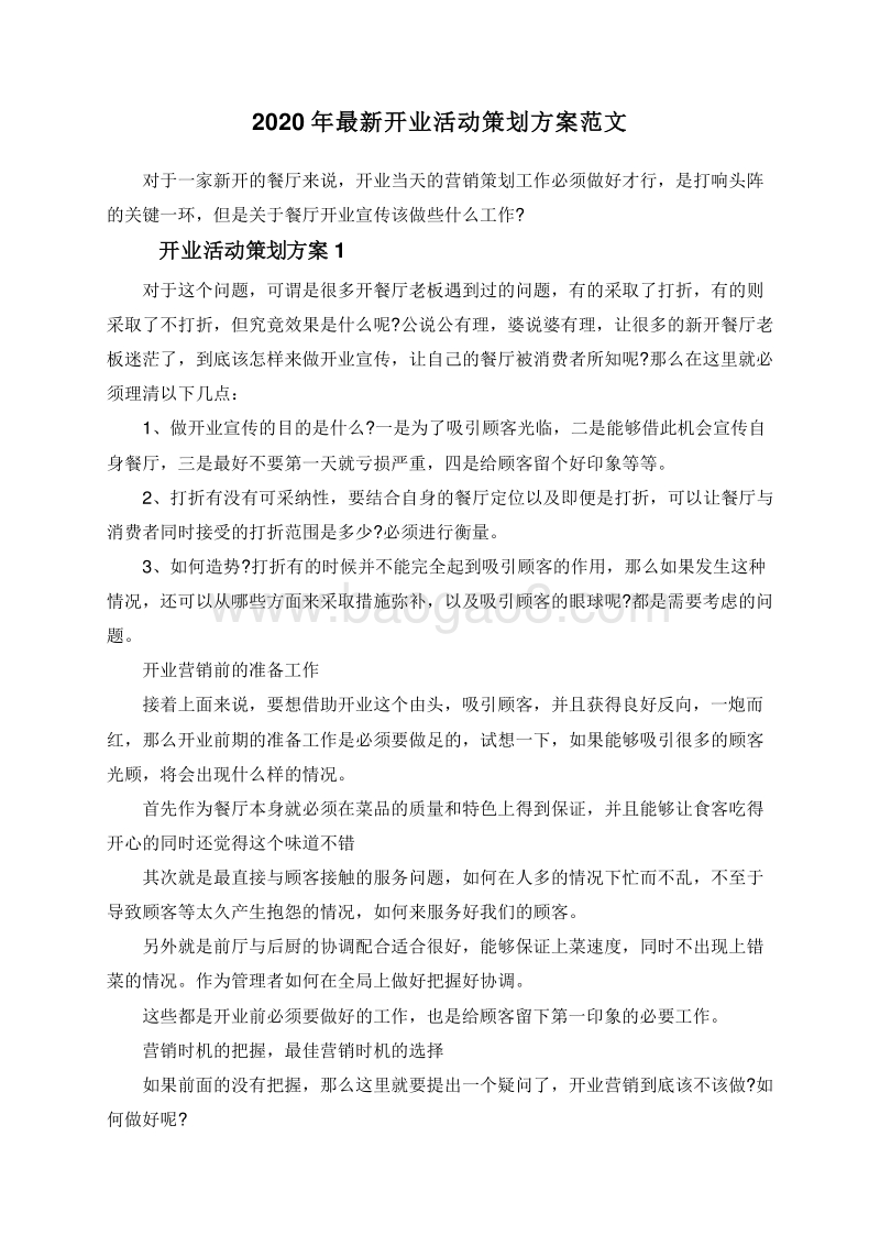 2020年最新开业活动策划方案范文.doc_第1页