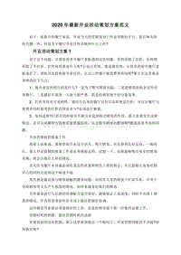 2020年最新开业活动策划方案范文.doc