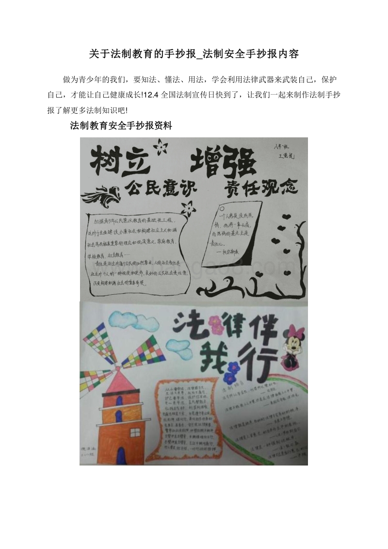 关于法制教育的手抄报_法制安全手抄报内容.doc_第1页