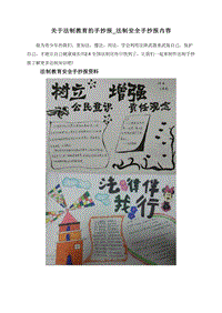 关于法制教育的手抄报_法制安全手抄报内容.doc