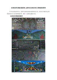 法制宣传黑板报素材_2019法制宣传日黑板报资料.doc