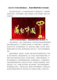 党员学习中国女排顽强战斗、勇敢拼搏精神感动中国2020.doc