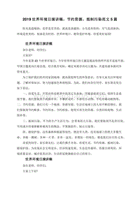 2019世界环境日演讲稿，节约资源，抵制污染范文5篇.doc