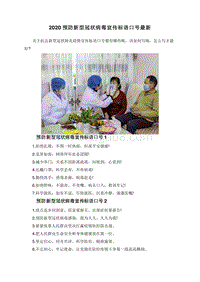 2020预防新型冠状病毒宣传标语口号最新.doc