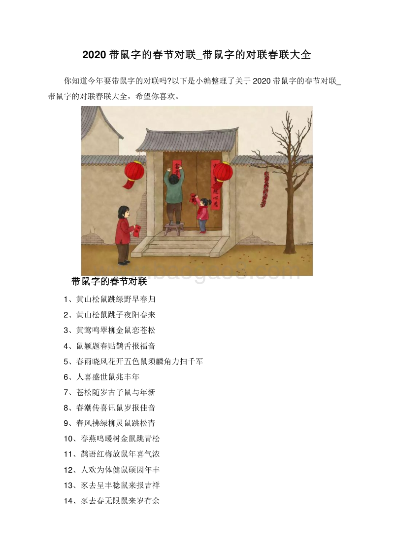 2020带鼠字的春节对联_带鼠字的对联春联大全.doc_第1页