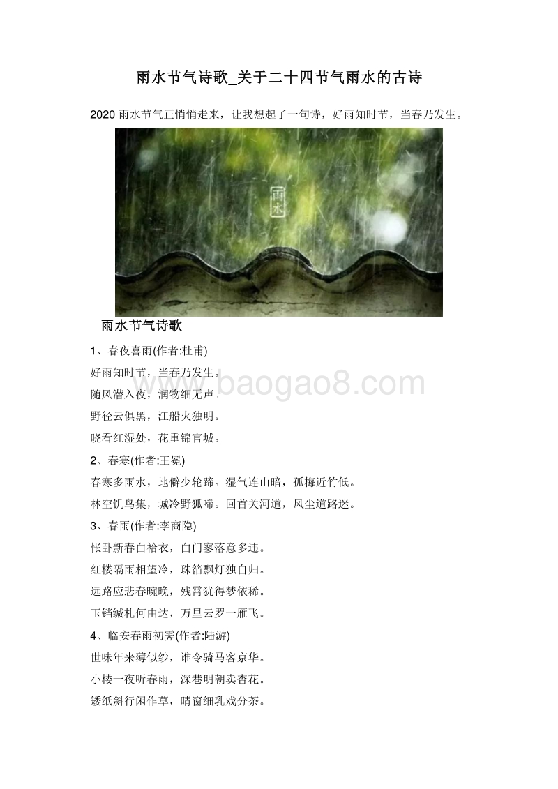 雨水节气诗歌_关于二十四节气雨水的古诗.doc_第1页
