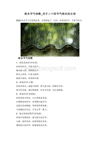 雨水节气诗歌_关于二十四节气雨水的古诗.doc