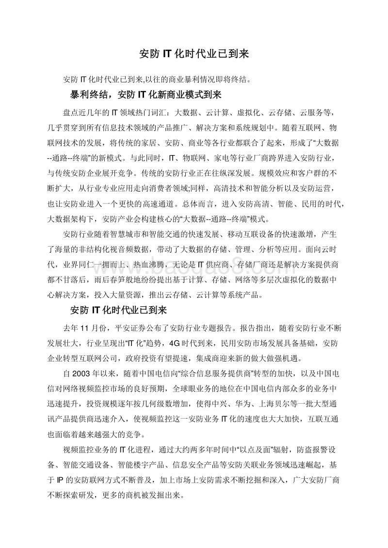 安防IT化时代业已到来.doc_第1页