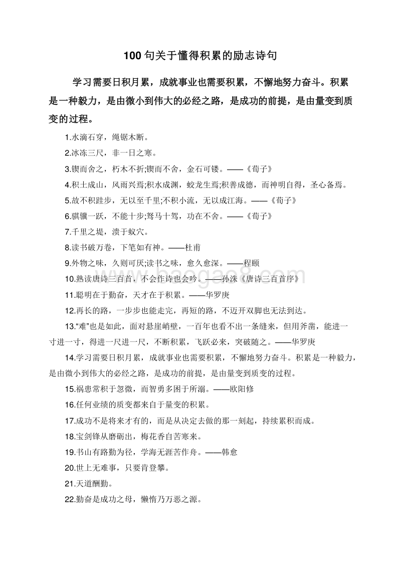 100句关于懂得积累的励志诗句.doc_第1页