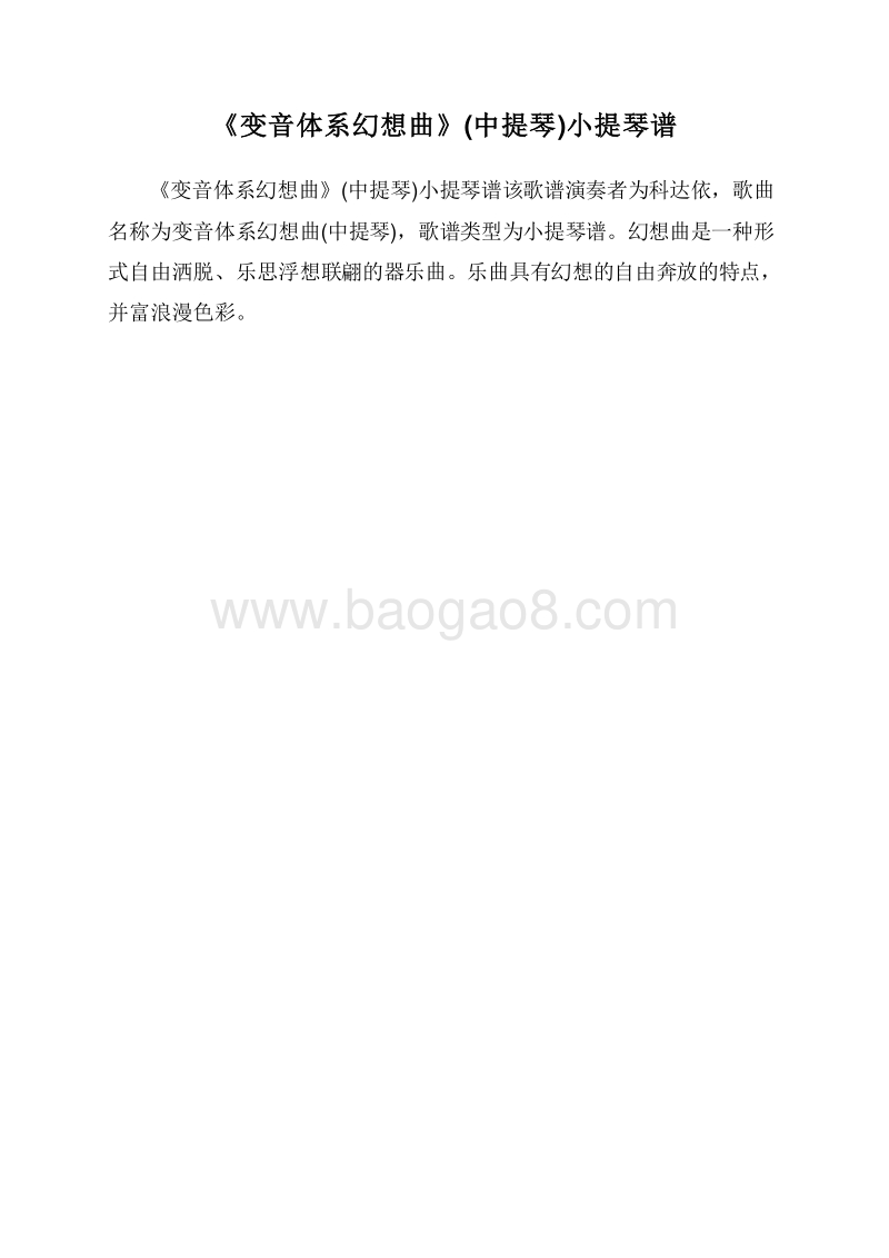 《变音体系幻想曲》(中提琴)小提琴谱.doc_第1页