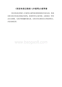 《变音体系幻想曲》(中提琴)小提琴谱.doc