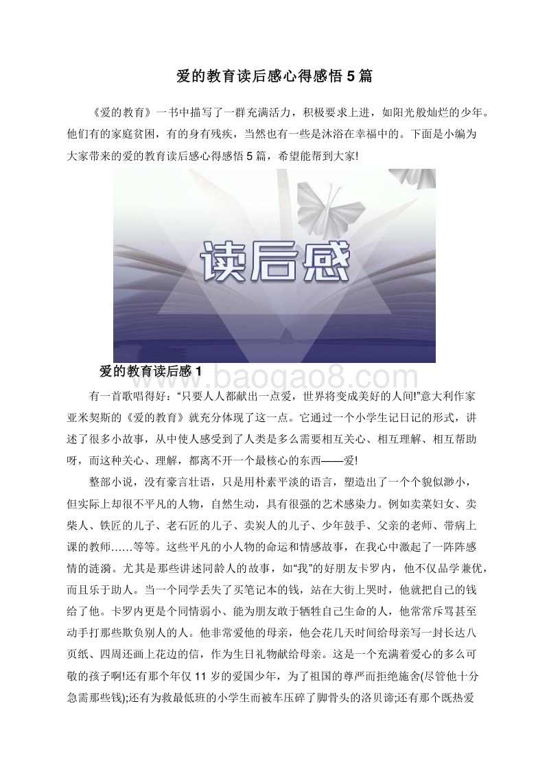 爱的教育读后感心得感悟5篇.doc_第1页