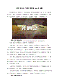 朝花夕拾读后感优秀范文500字5篇.doc