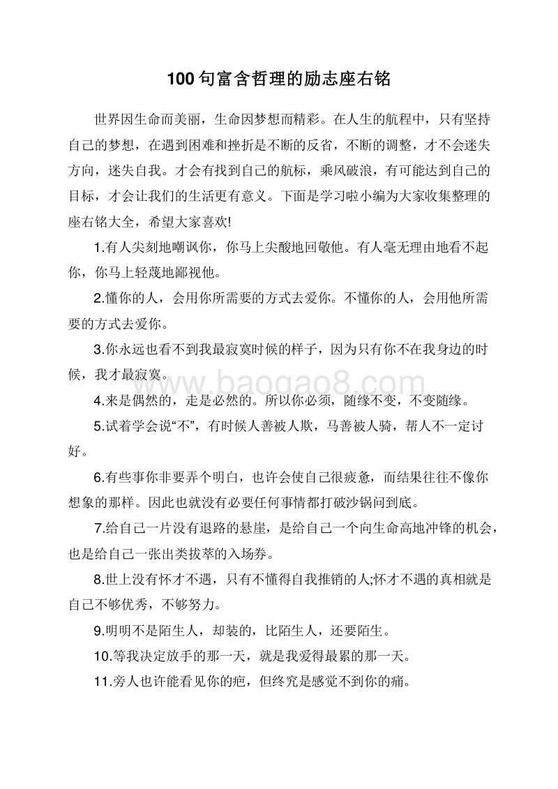 100句富含哲理的励志座右铭.doc_第1页