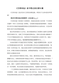 《艾青诗选》读书笔记读后感5篇.doc