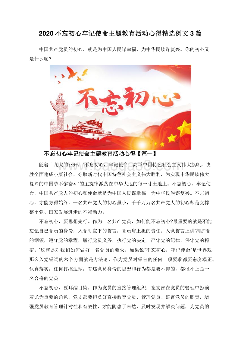 2020不忘初心牢记使命主题教育活动心得精选例文3篇.doc_第1页