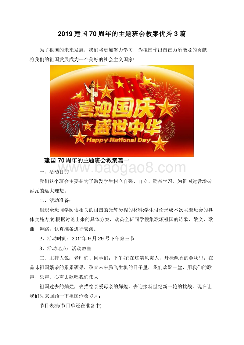 2019建国70周年的主题班会教案优秀3篇.doc_第1页