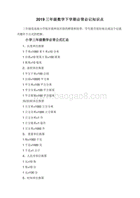 2019三年级数学下学期必背必记知识点.doc