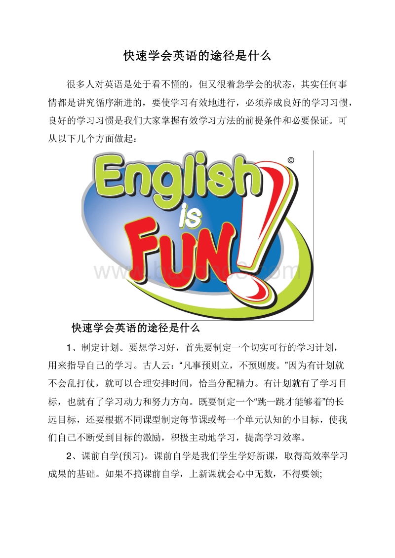 快速学会英语的途径是什么.doc_第1页