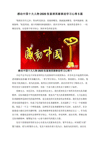 感动中国十大人物2020张富清英雄事迹学习心得5篇.doc