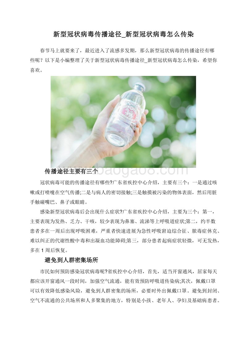 新型冠状病毒传播途径_新型冠状病毒怎么传染.doc_第1页