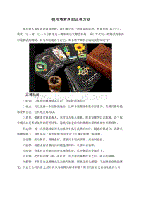 使用塔罗牌的正确方法.doc