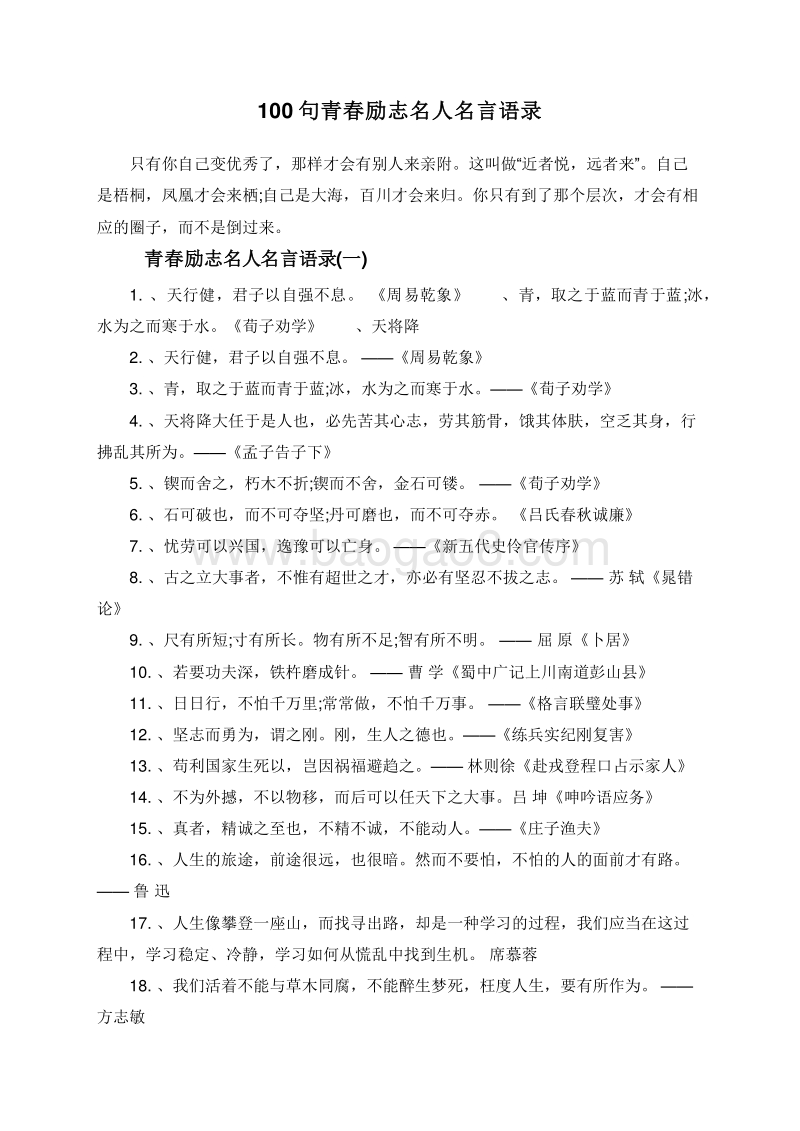 100句青春励志名人名言语录.doc_第1页