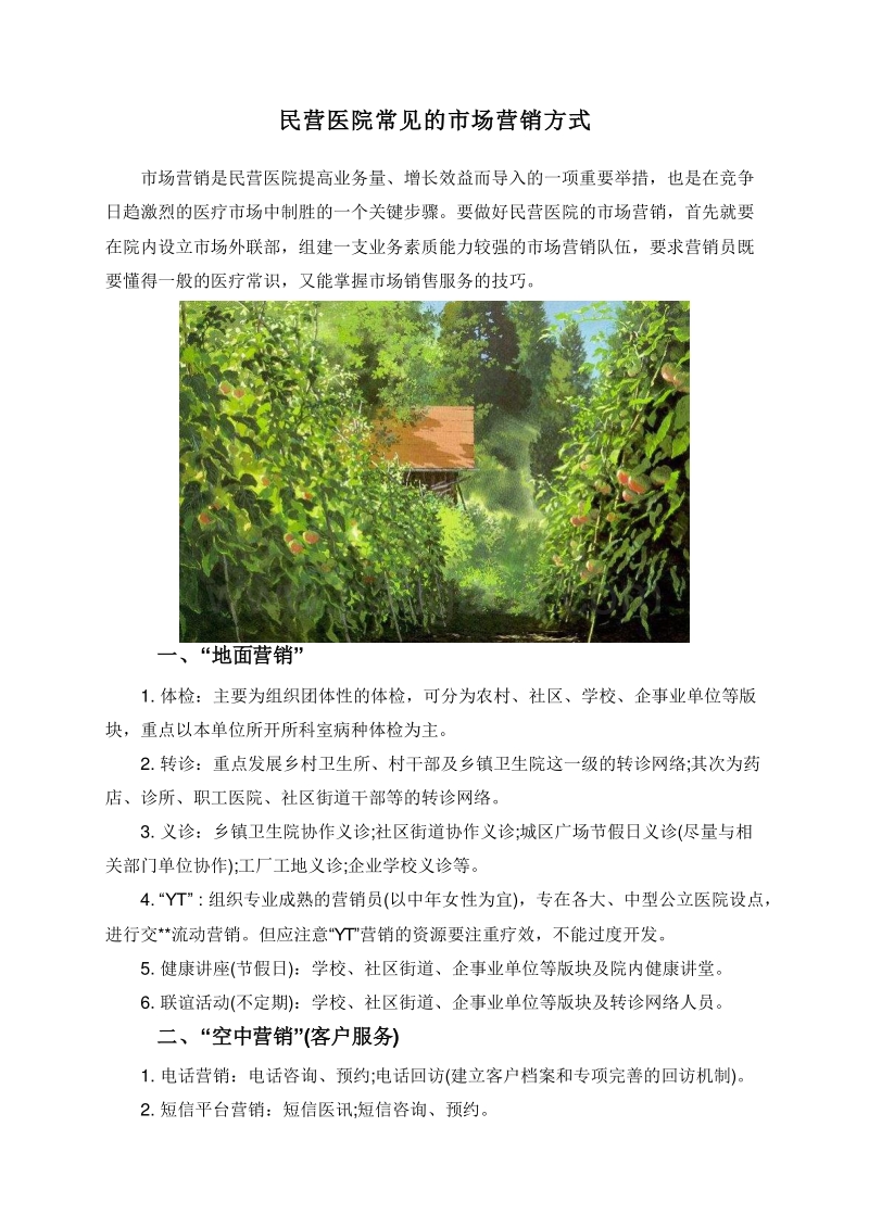 民营医院常见的市场营销方式.doc_第1页