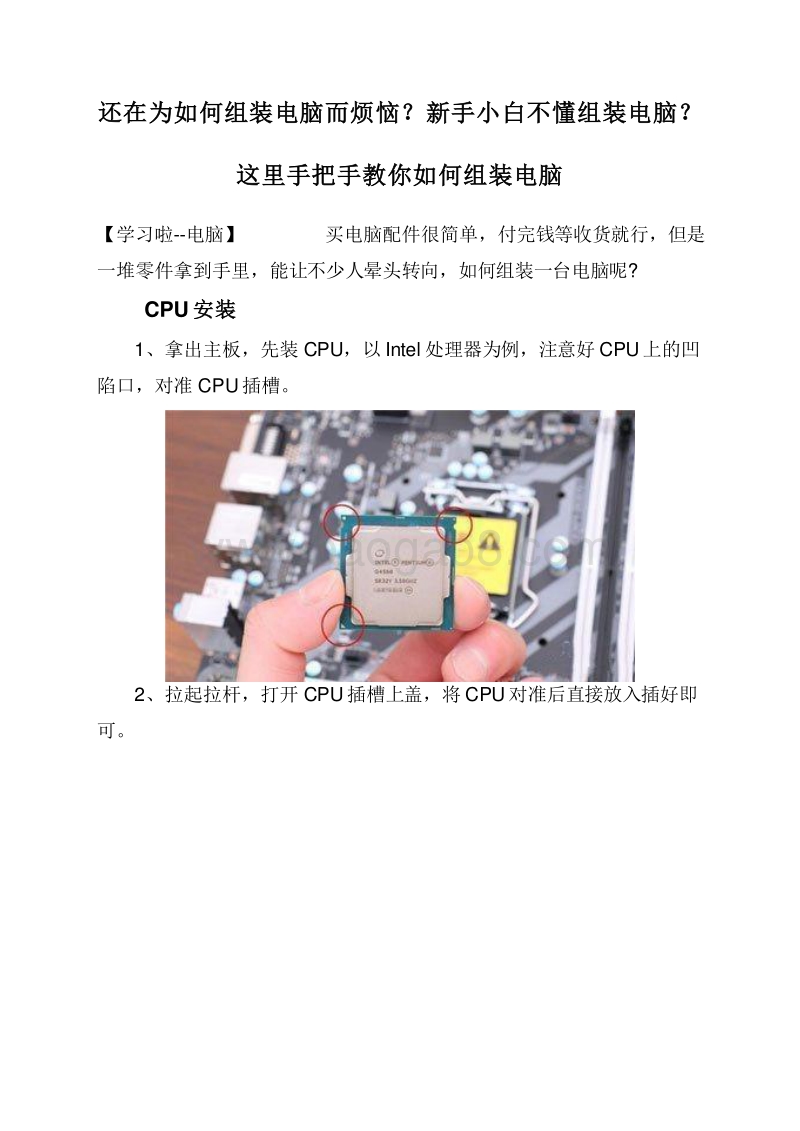 还在为如何组装电脑而烦恼？新手小白不懂组装电脑？这里手把手教你如何组装电脑.doc_第1页