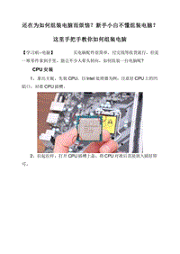 还在为如何组装电脑而烦恼？新手小白不懂组装电脑？这里手把手教你如何组装电脑.doc