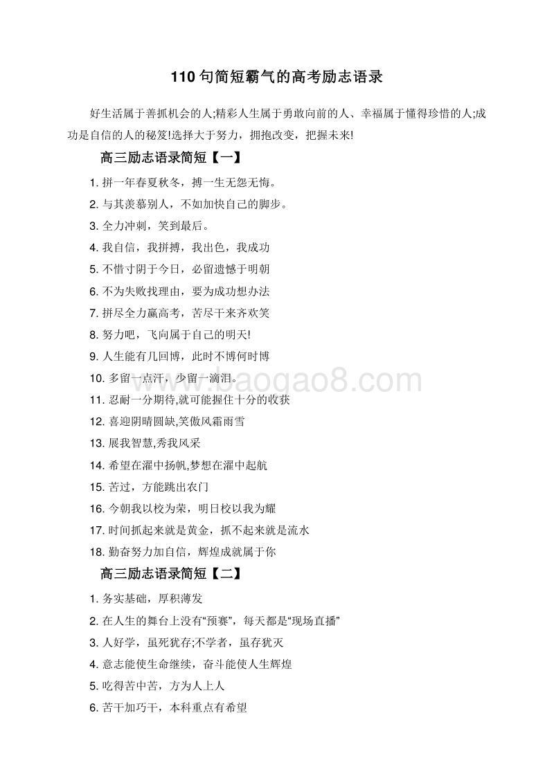 110句简短霸气的高考励志语录.doc_第1页