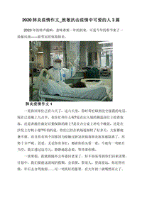 2020肺炎疫情作文_致敬抗击疫情中可爱的人3篇.doc