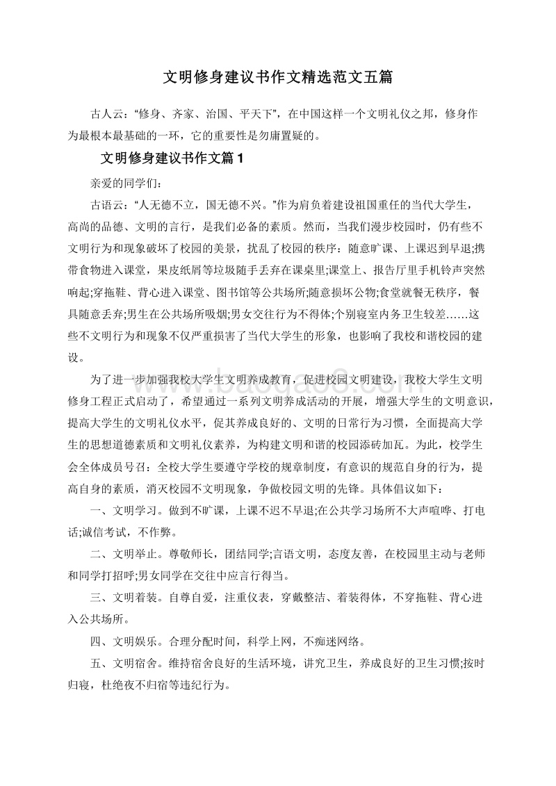 文明修身建议书作文精选范文五篇.doc_第1页