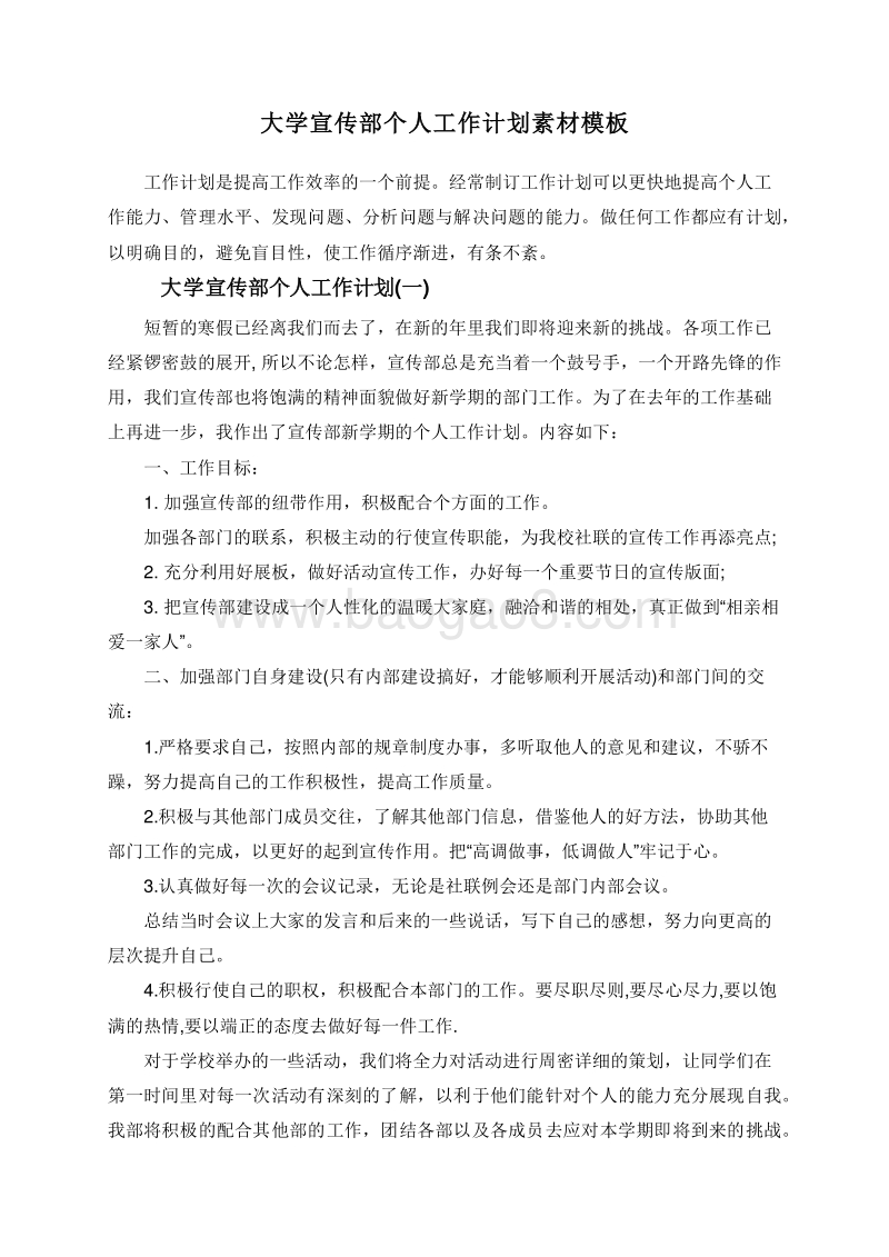 大学宣传部个人工作计划素材模板.doc_第1页