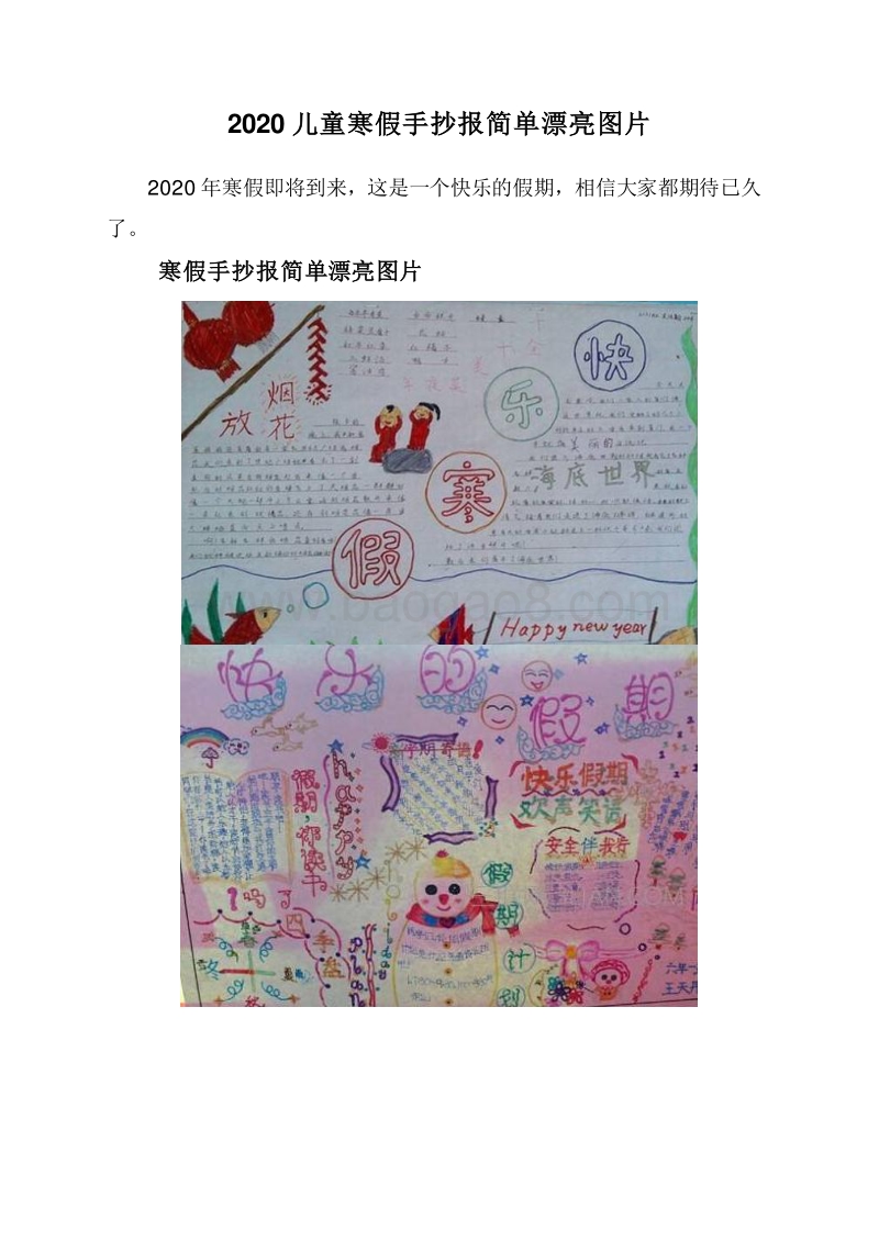 2020儿童寒假手抄报简单漂亮图片.doc_第1页