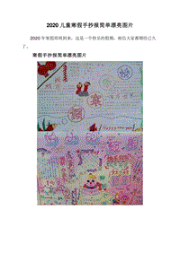 2020儿童寒假手抄报简单漂亮图片.doc