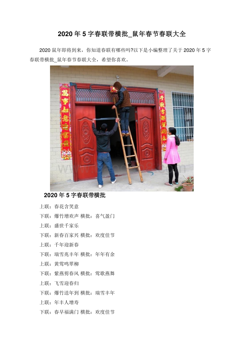 2020年5字春联带横批_鼠年春节春联大全.doc_第1页