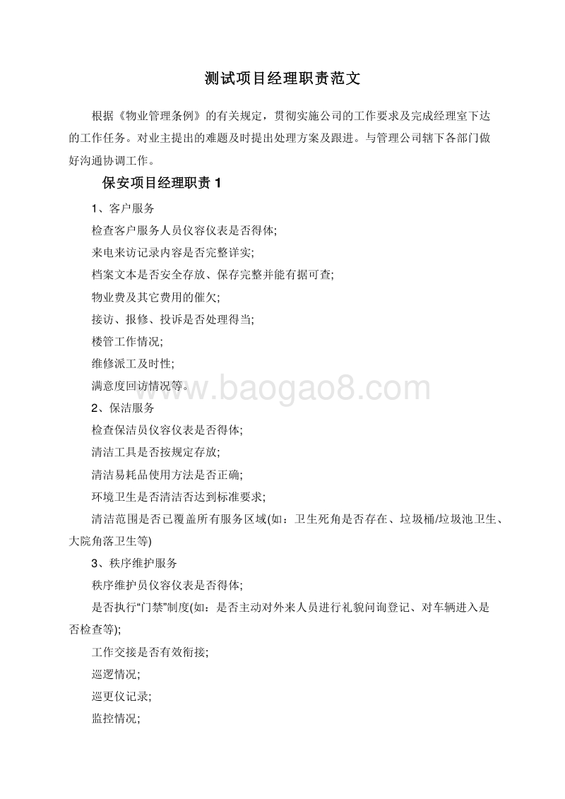 测试项目经理职责范文.doc_第1页