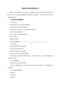 测试项目经理职责范文.doc