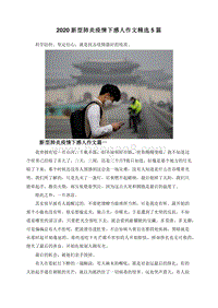 2020新型肺炎疫情下感人作文精选5篇.doc