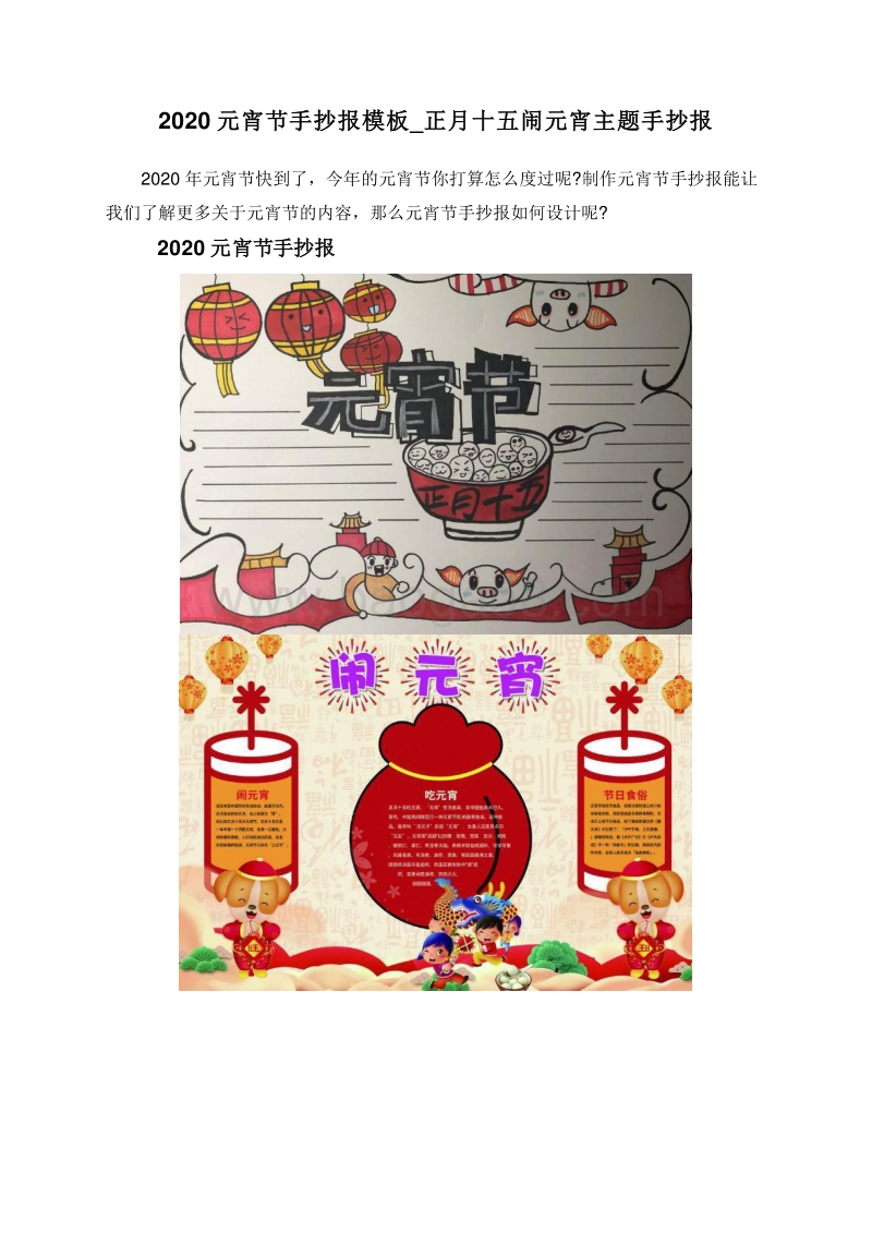 2020元宵节手抄报模板_正月十五闹元宵主题手抄报.doc_第1页