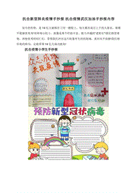 抗击新型肺炎疫情手抄报抗击疫情武汉加油手抄报内容.doc