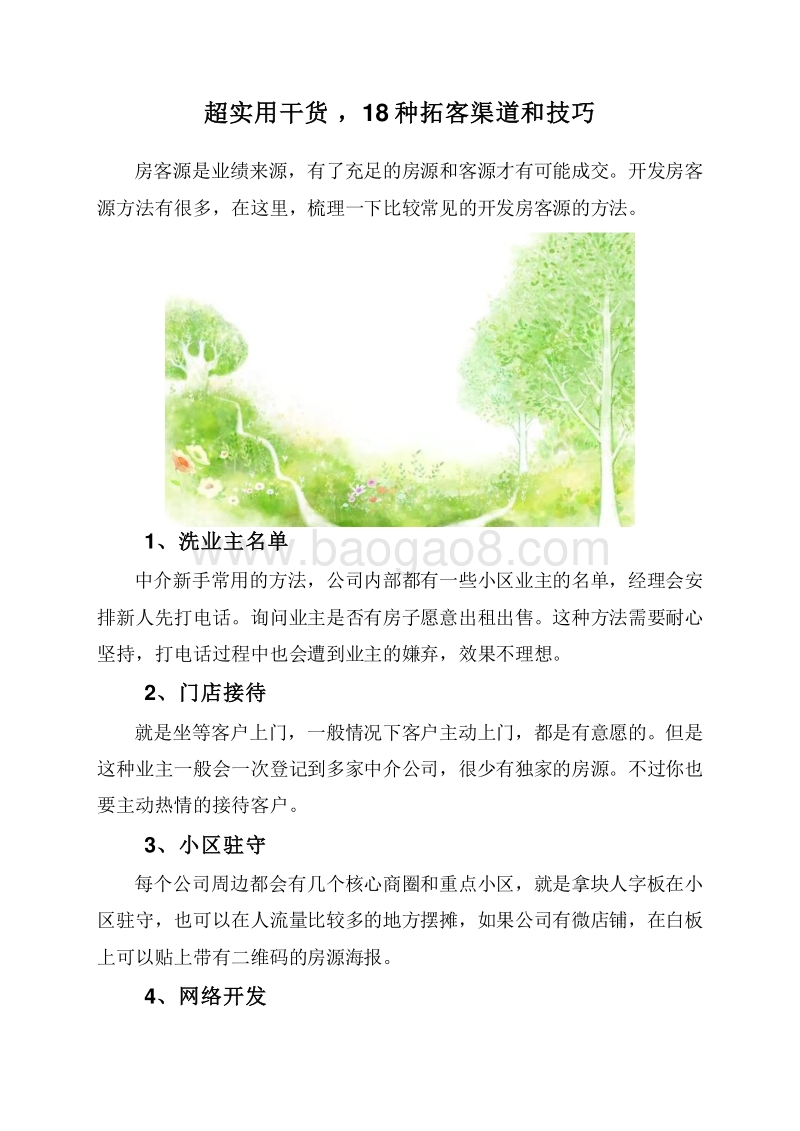 超实用干货，18种拓客渠道和技巧.doc_第1页