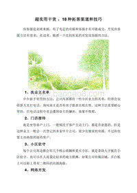 超实用干货，18种拓客渠道和技巧.doc