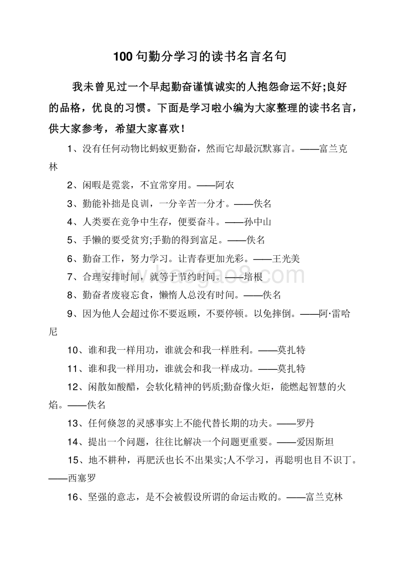 100句勤分学习的读书名言名句.doc_第1页