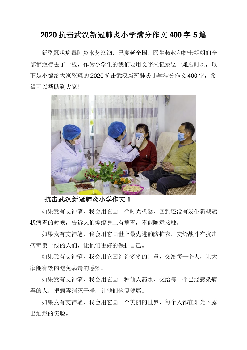 2020抗击武汉新冠肺炎小学满分作文400字5篇.doc_第1页