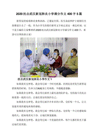 2020抗击武汉新冠肺炎小学满分作文400字5篇.doc